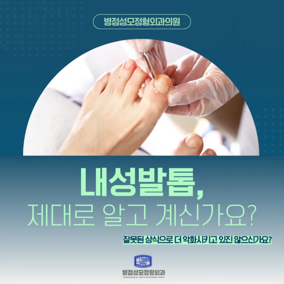내성발톱 치료 후 관리 루틴 2026: 통증 없이 발톱 건강 되찾기