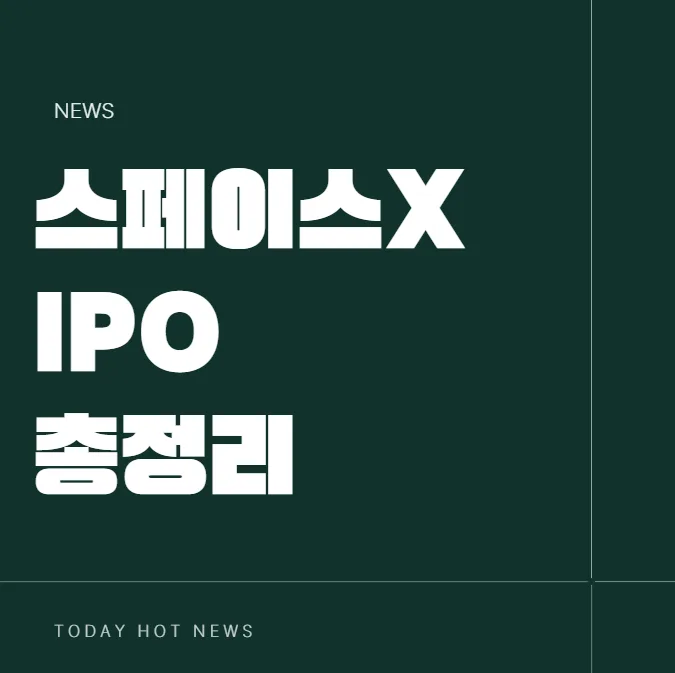 스페이스X IPO 일정 및 투자 방법 2026년 완벽 분석