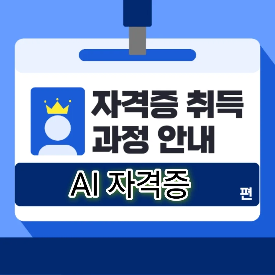 AI 자격증 종류별 전망과 연봉 상승률 2026년 총정리 — IT·테크 — digitalsolver