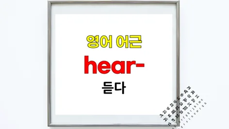 영어 어근 hear, hearing, unheard 어원과 활용 2026 — 어학·외국어 — softca