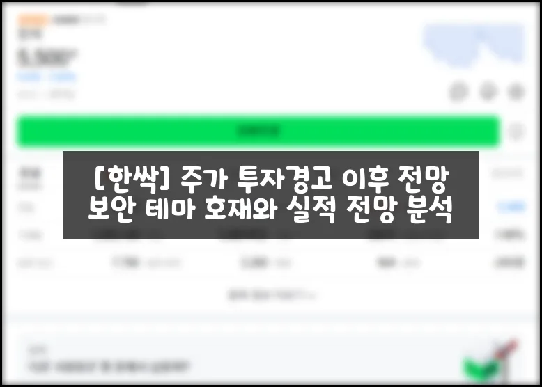 한싹 주가 투자경고 해제 조건 및 전망 2026년 분석