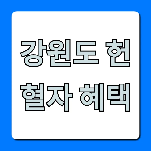 강원도 헌혈자 혜택 2026: 놓치기 쉬운 꿀팁 총정리