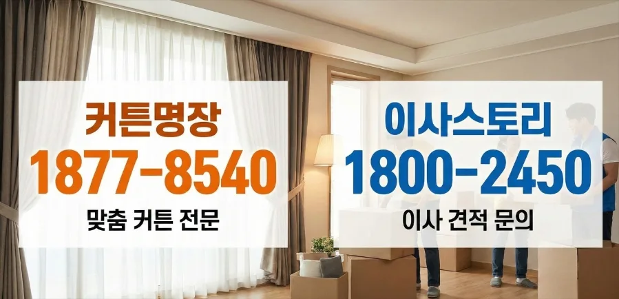 만수동 신한 아파트 커튼 설치 2026: 공간별 맞춤 솔루션과 업체 선정 가이드 2