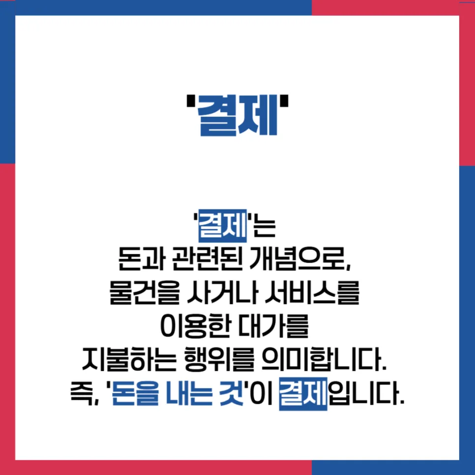 결제 vs 결재 차이점 완벽 정리 (2026년 최신 가이드) 2