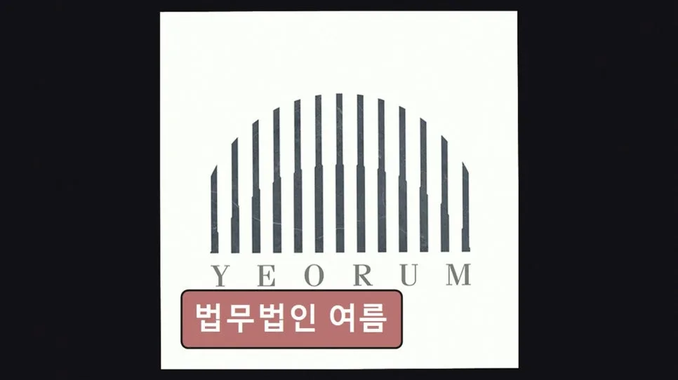 서초 이혼 변호사 상담, 법무법인 여름 솔직 후기 2026 2