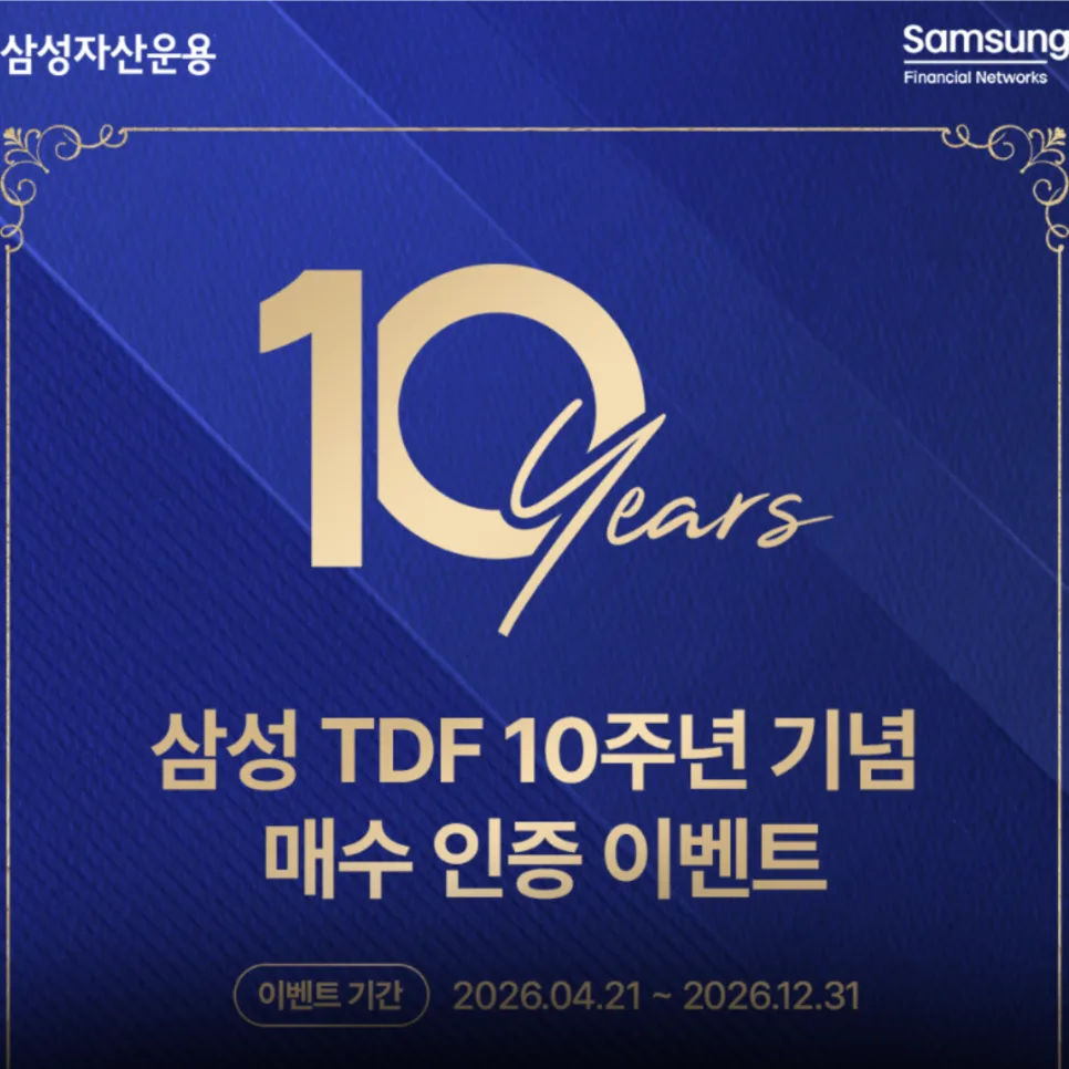 삼성 TDF, 노후 준비 시작하는 가장 쉬운 방법 2026