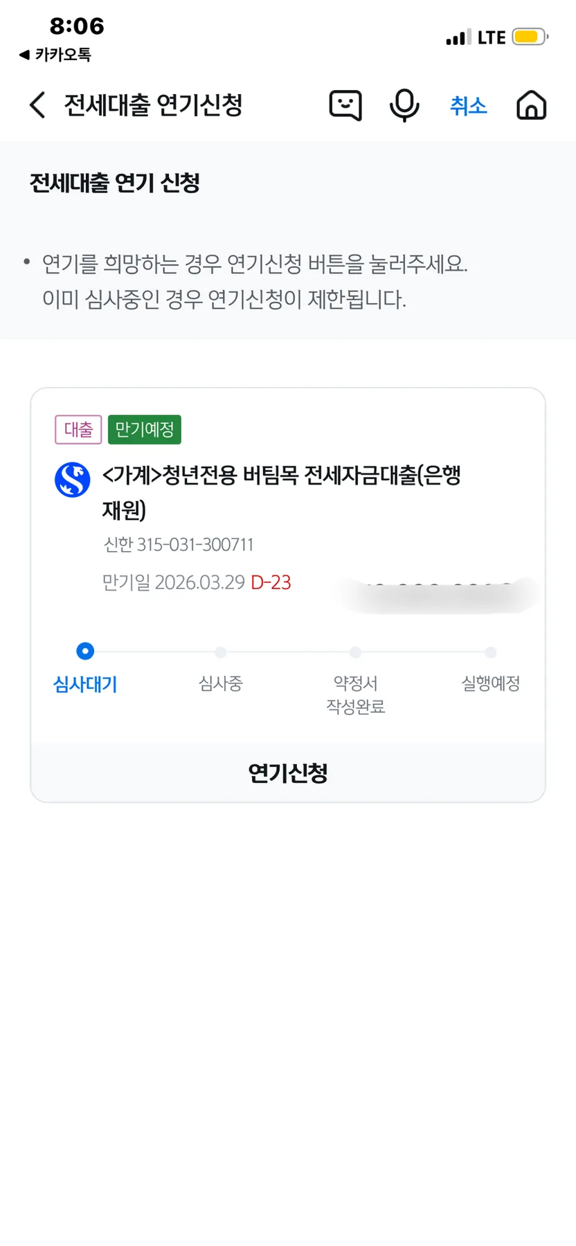 신한은행 청년버팀목 전세대출 연장, 2026년 신청 후기 및 절차 총정리 2