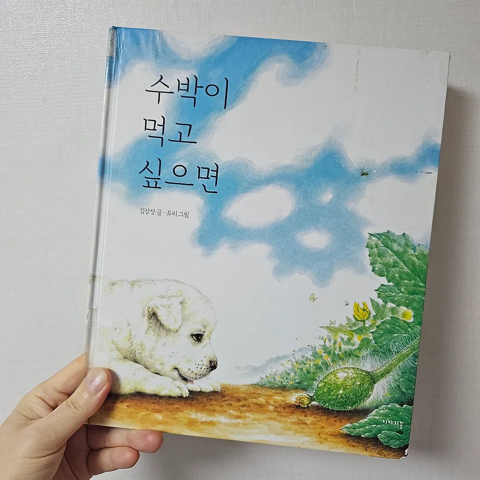 그림책 '수박이 먹고 싶으면' 2026년, 기다림의 가치 재조명 3