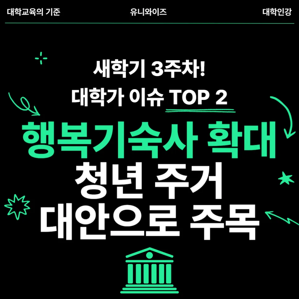 2026년 대학 이슈 TOP5: 등록금, 기숙사, AI 교육 변화 총정리 3