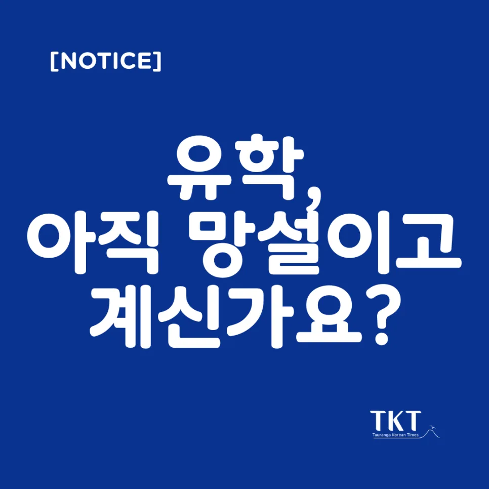 뉴질랜드 조기유학 성공 전략 2026: 타우랑가 전문가가 답하다 — 교육·학문 — tgakoreantimes