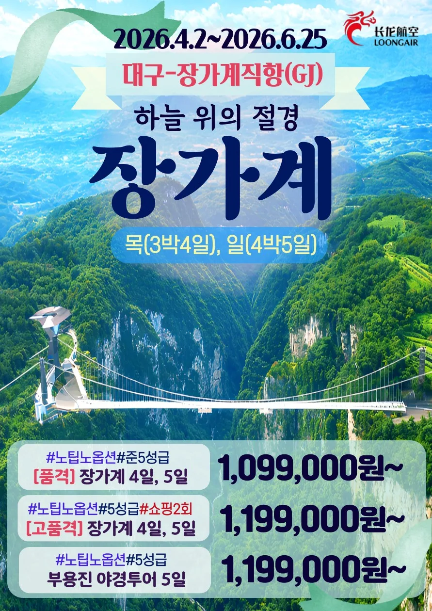 2026년 대구 출발 장가계 3박 4일/4박 5일 전세기 특가 비교 — 세계여행 — hana2tour