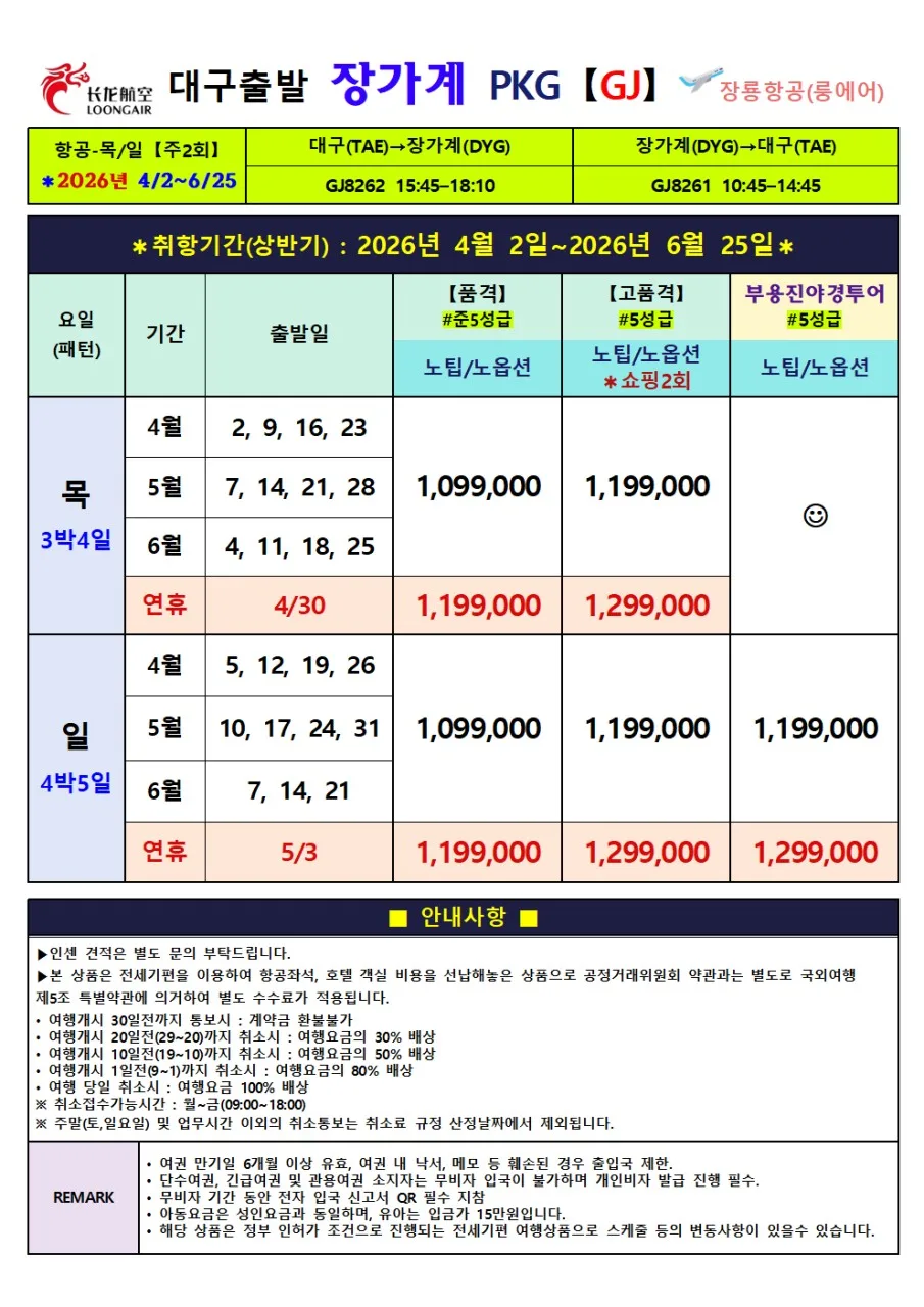 2026년 대구 출발 장가계 3박 4일/4박 5일 전세기 특가 비교 2
