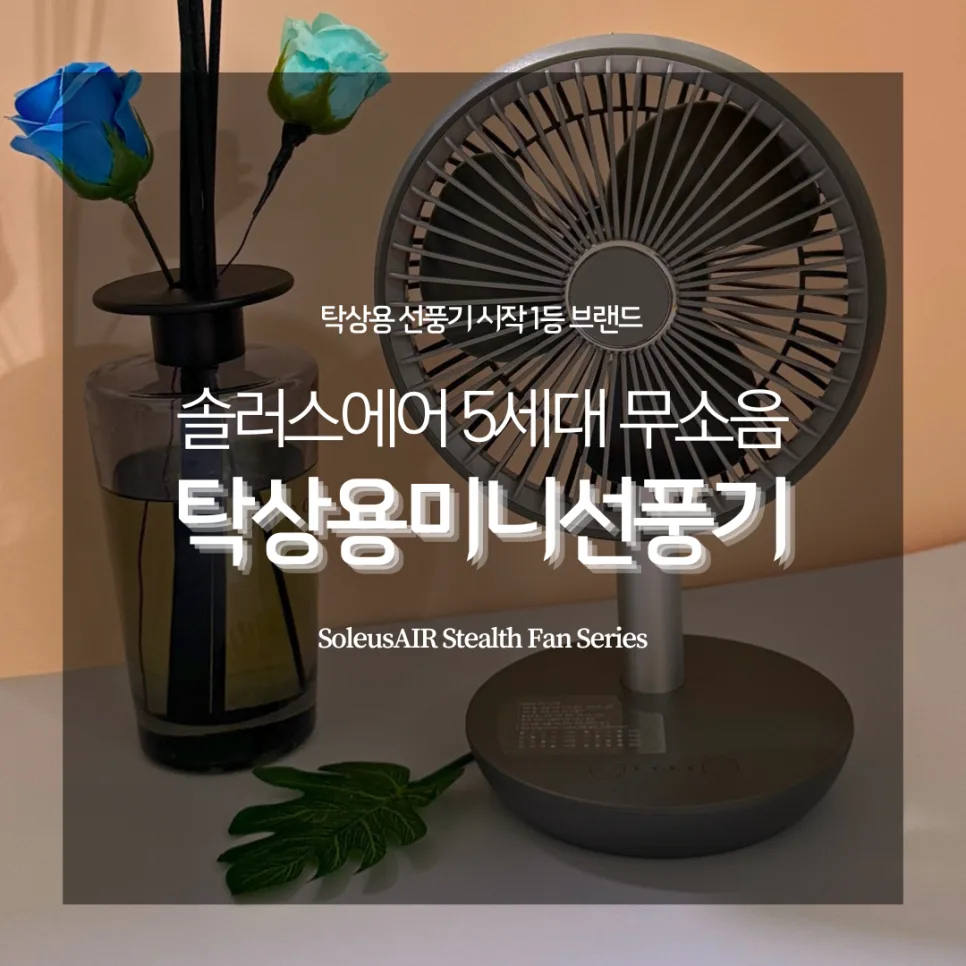 탁상용 미니 선풍기 2026년 최신 기능과 장점 총정리 — 취미 — catharsis486