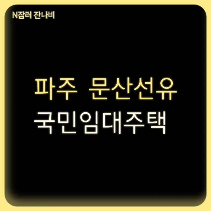 파주 문산선유 휴먼시아 국민임대주택 예비입주자 모집 2026년 총정리