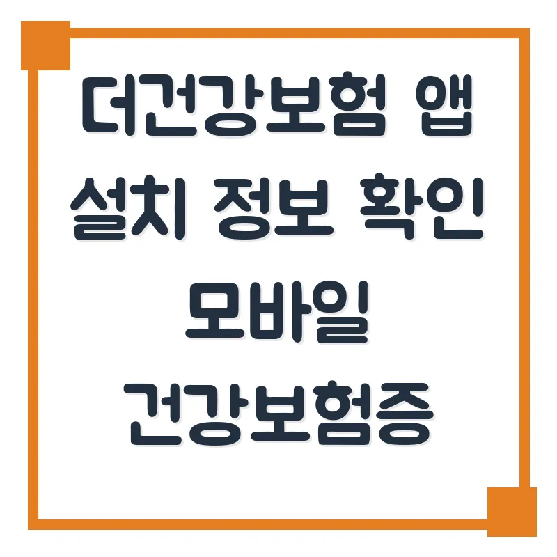 더건강보험 앱 설치 및 모바일 건강보험증 사용법 2026