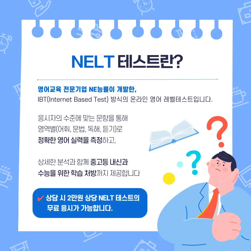 2026년 영어 실력 진단: 무료 NELT 테스트와 원어민 수업 완벽 분석 2