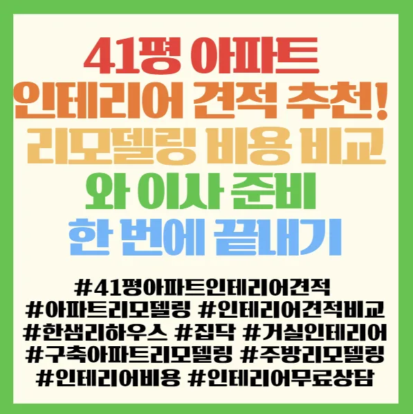 41평 아파트 인테리어 비용 2026년 총정리: 한샘 vs 집닥 비교 2