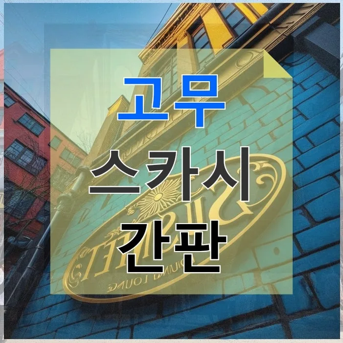 아현동 고무 스카시 간판 2026: 부동산 가치 높이는 제작 가이드 — 비즈니스·경제 — incline4242