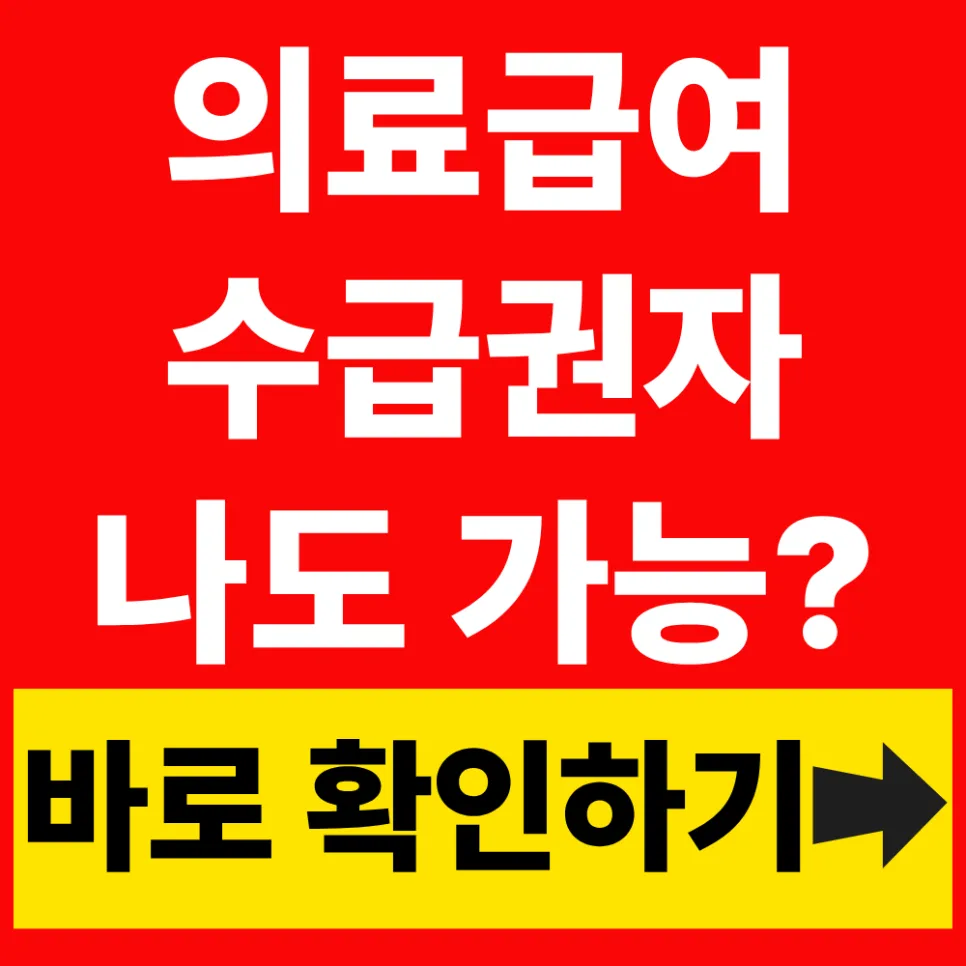 2026년 의료급여 수급권자 혜택 조건 완벽 정리