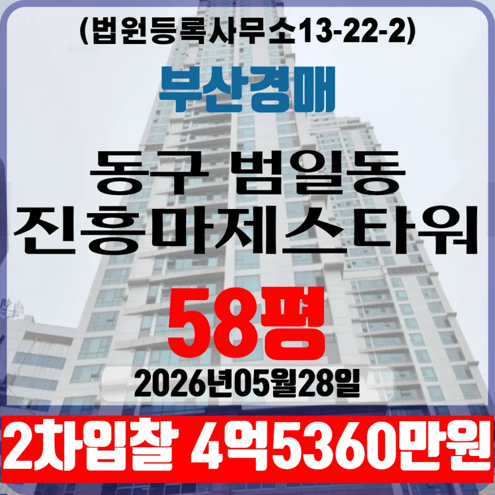부산 진흥마제스타워범일 58평 경매, 2차 입찰 최저가 분석 2026