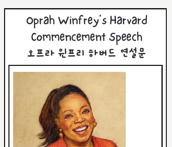 오프라 윈프리 하버드 연설문, 내신 대비 영어 학습법 2026 2