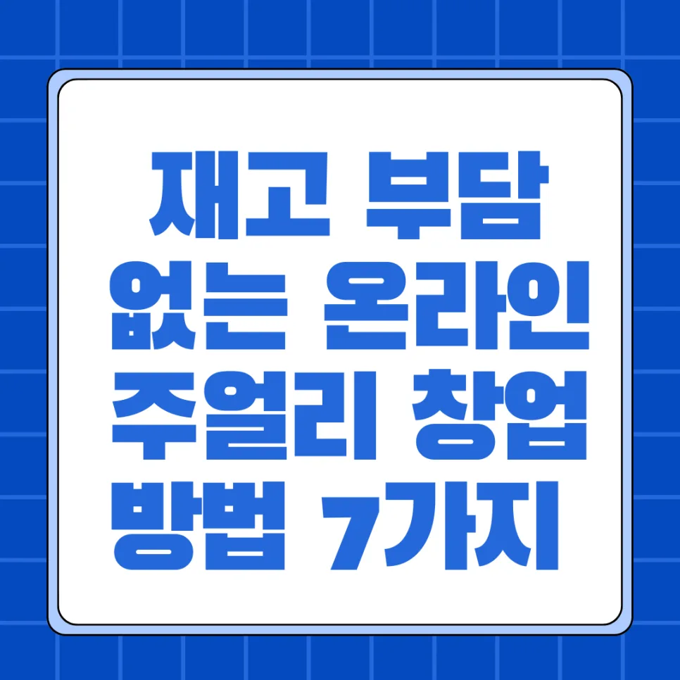 2026년 온라인 주얼리 창업: 재고 부담 없이 시작하는 7가지 방법
