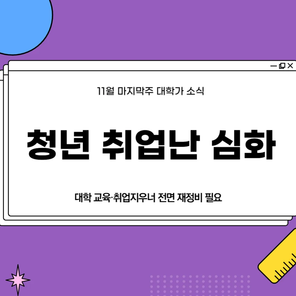 2026년 대학가 5대 뉴스: AI 부정행위부터 취업난까지 총정리 3