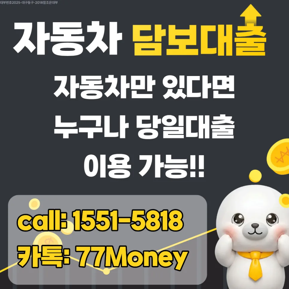 전주 자동차입고대출, 법정금리 준수 여부 확인 2026 2