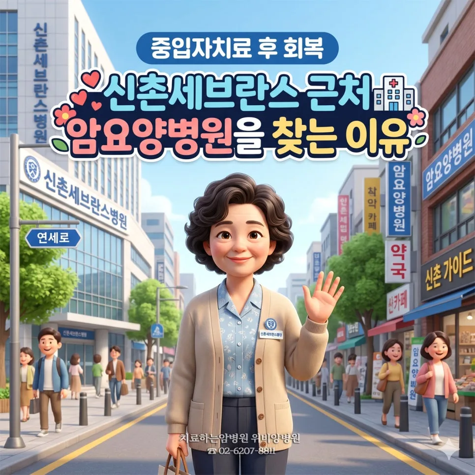 중입자치료 회복 관리: 신촌세브란스 근처 암요양병원 선택 가이드 2026 — 건강·의학 — o9njh3a