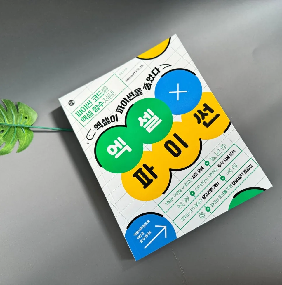 엑셀 파이썬 통합 2026: 데이터 분석·시각화 핵심 가이드 — IT·테크 — catharsis486