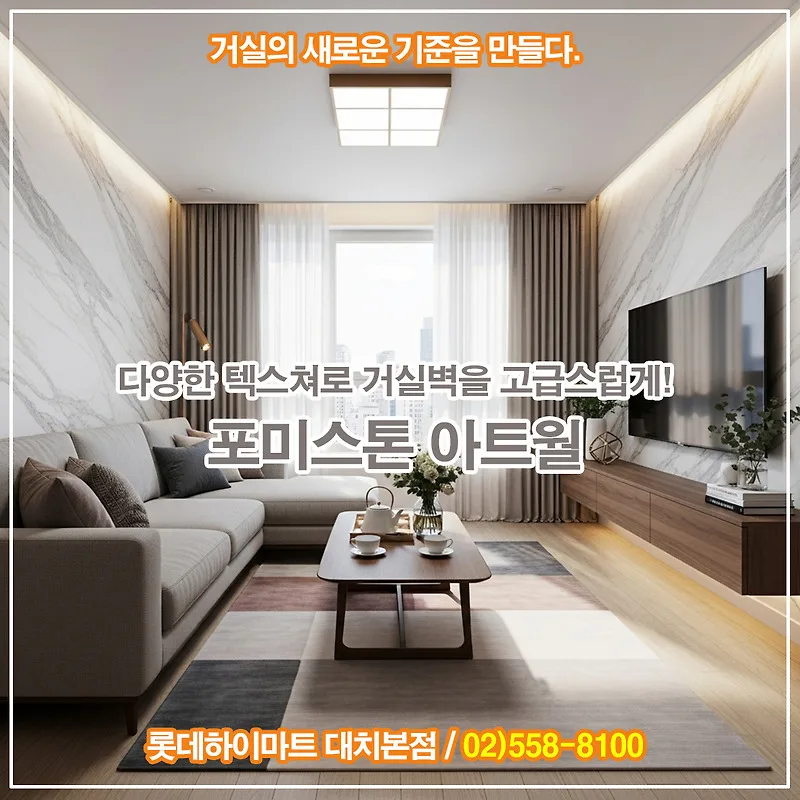 2026년 거실 인테리어 트렌드: 포미스톤 시공 후기 & 장단점 비교 — K-인테리어 — by 하이마트 큐레이터