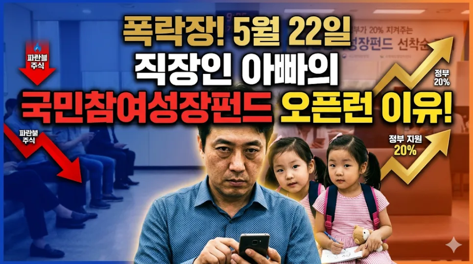 국민참여성장펀드 2026: 직장인 필승 투자법 공개