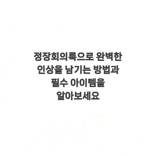 2026년 완벽한 회의룩 연출법: 필수 아이템과 코디 팁 총정리 2