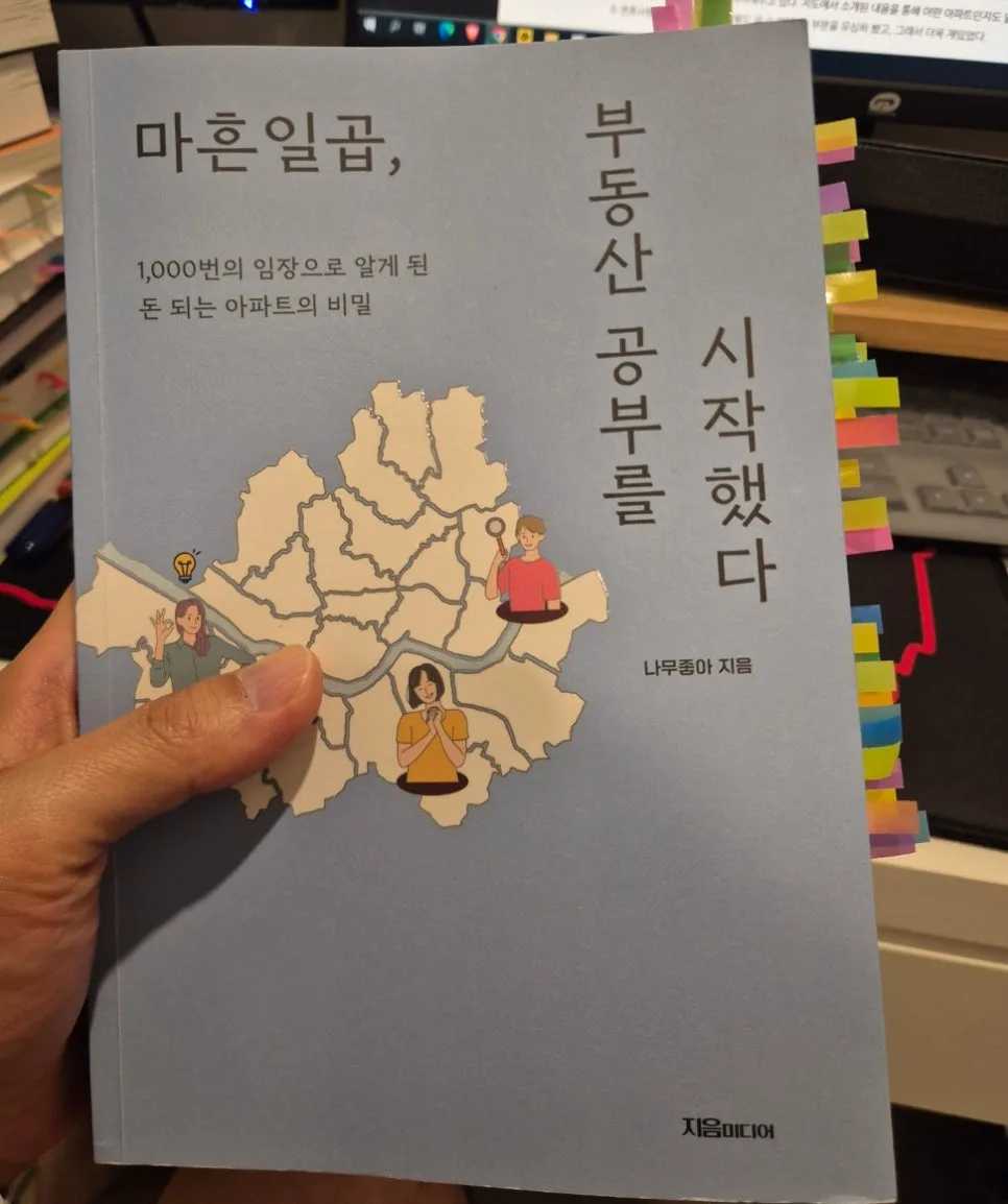 마흔일곱, 부동산 투자 첫걸음: 나무좋아 책 핵심 요약 2026 — 비즈니스·경제 — okgood1625 1