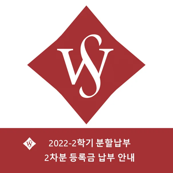서울여대 등록금 분할납부 2차, 놓치면 안 될 핵심 정보 2026 — 교육·학문 — seoul_womens