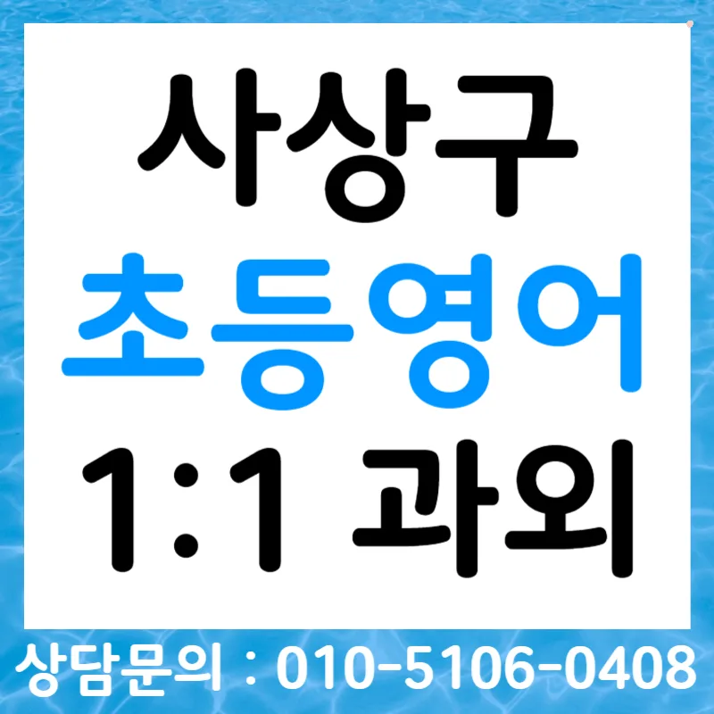 초등 영어회화 자신감 UP! 2026년 말하기 실력 향상 비법 — 교육·학문 — tlvk0309