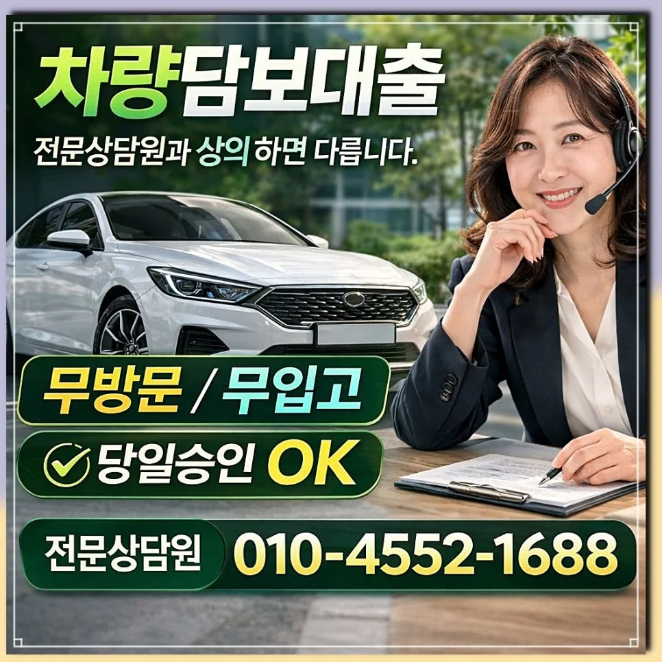 차량담보대출 대환, 추가 한도 승인 후기 (2026년 최신)