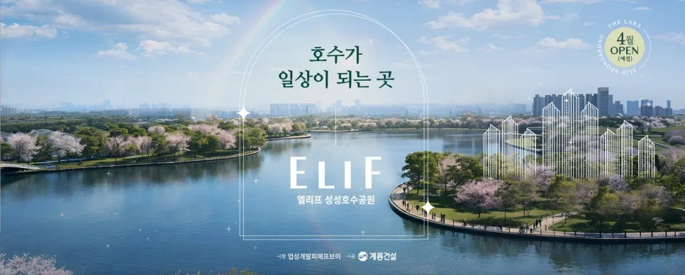 업성2지구 계룡 엘리프 분양가 및 입지 분석 2026 2