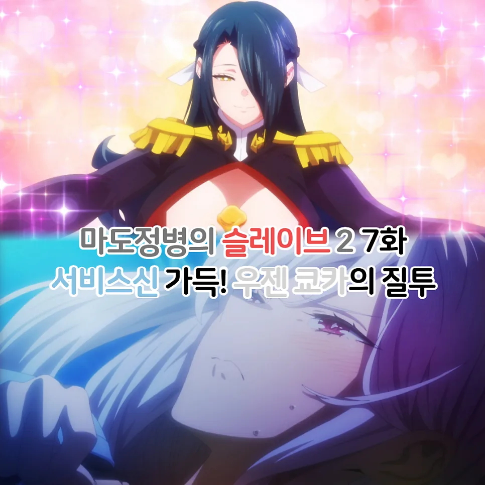 마도정병의 슬레이브 2기 7화: 쿄카 질투와 서비스신 분석 2026 — 일상·에세이 — youkakoo