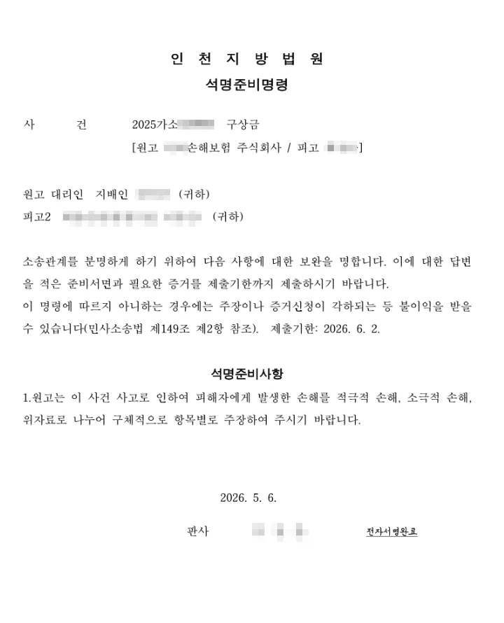 인천지법 석명준비명령 오류 2026: 제출기한 vs 선고기일 2