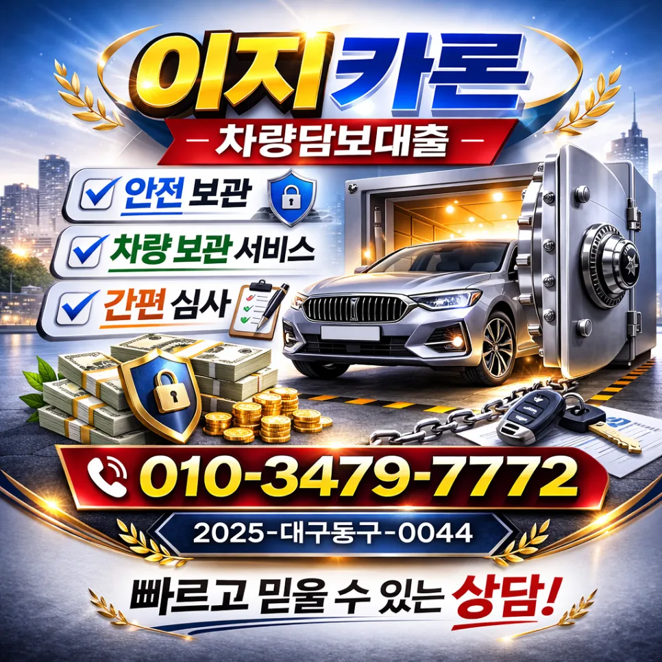 군산 전기차 입고 담보 대출, 2026년 최신 상담 사례와 조건 완벽 분석 — 비즈니스·경제 — goldclark0800 1