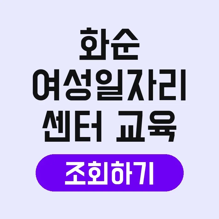 화순 여성일자리센터 취업 프로그램 2026년 총정리 2