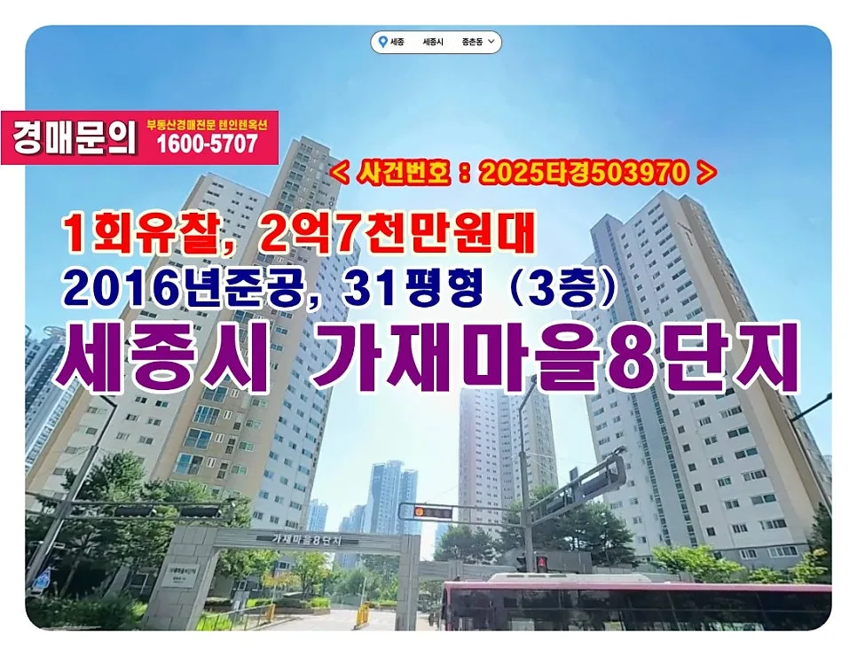 세종시 종촌동 세경아파트 경매, 2억대 낙찰받는 법 (2026)
