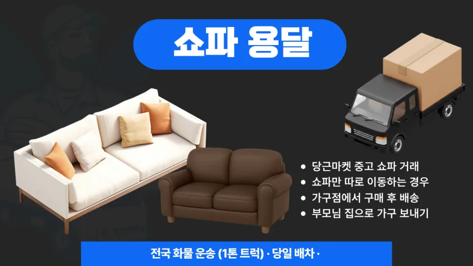 쇼파 용달 비용, 2026년 거리별 가격 및 주의사항 완벽 정리 2