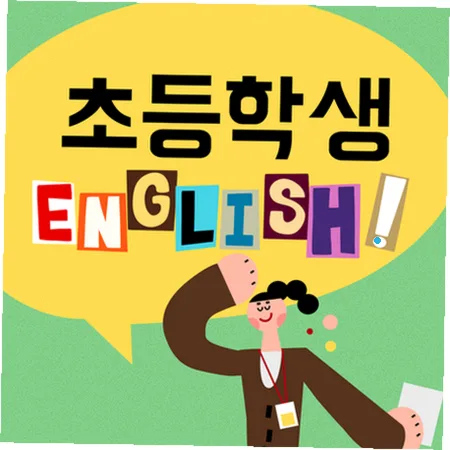 양주백석 초등 영어 2026: 스피킹 중심 학습법 총정리 — 교육·학문 — imxrytzr