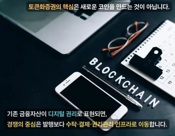 토큰화증권 인프라 전환 2026: 美 DTCC 움직임과 핵심 조건 2