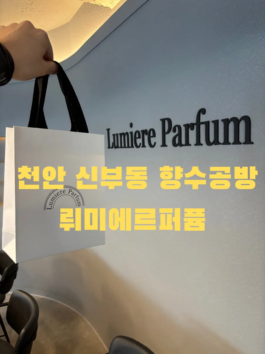 나만의 향수 만들기 2026: 천안 향수공방 체험 후기 — 취미 — bluezzangi