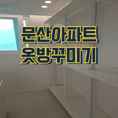 파주 문산 아파트 옷방, 시스템행거로 드레스룸 변신 2026 — K-인테리어 — bbbwwwccc