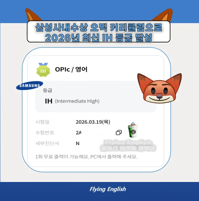 오픽 IH 등급, 2026년 승무원 합격 비결은? 실제 후기 기반 3