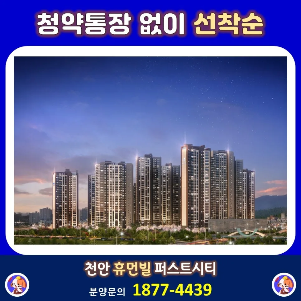 천안 휴먼빌 퍼스트시티 미래가치 분석 2026: 입지·교통·개발 호재 총정리 2